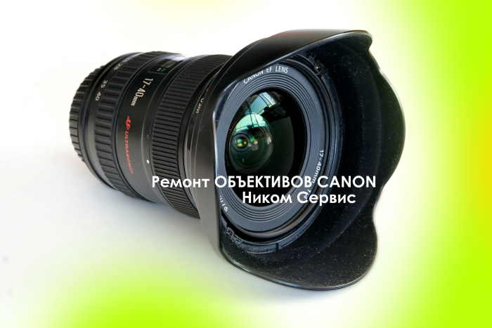 Расценки на ремонт объективов Canon - прайс лист ФОТОмастерской Ремтелевид-сервис