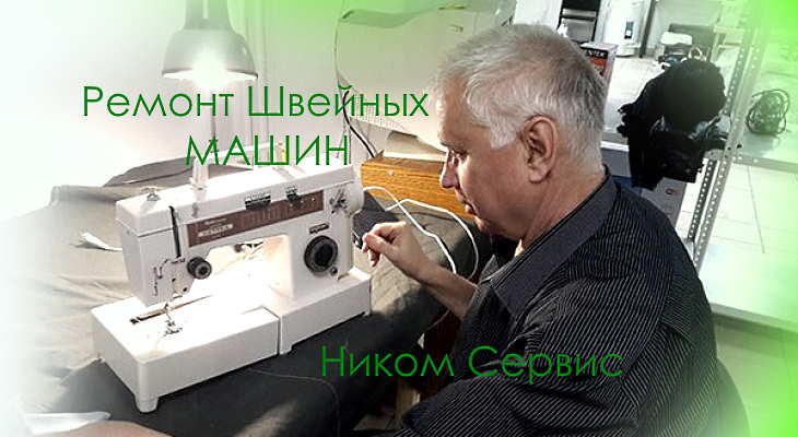 Ремонт швейных машин в Подольске - адреса, телефоны и отзывы